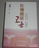 红墙健康卫士之元气足百病除
