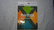 外向型团队:如何创建引领潮流的成功队伍