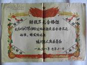 山西省陵川县北马村新光农业社《财税三无合格证》1958年（罕见）