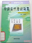 中国古代考试制度 （中国文化史知识丛书）