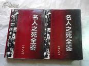 名人之死全鉴 【第一 二卷】    两本