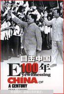 目击中国100年