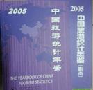 全新正版 2005中国旅游统计年鉴2005正副本