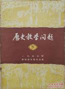 1957年《历史教学问题》第5期