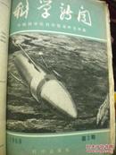 老版《科学新闻》57-58年合订本22本科学新闻编辑室 科学出版社7品 现货 收藏 投资 怀旧 亲友商务礼品