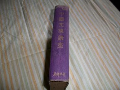 中国文学讲座（精装合订本，1934年初版，品较新）