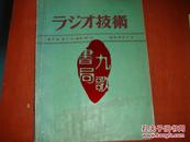 《技术》第27卷 第13号 通卷328 昭和48年12月 书品如图