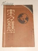 东方杂志 第三十一卷第五号：〈附东方画报〉【民国23年3月初版】