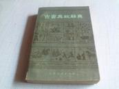 古书典故辞典-------1984年一版一印-----上自太古、下迄明清