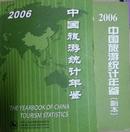 中国旅游统计年鉴2006正副本