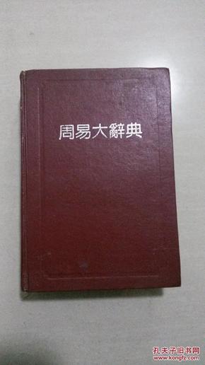 周易大辞典（1991年一版一印， 精装 ）