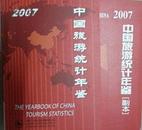 正副本2007年中国旅游统计年鉴2007全新正版