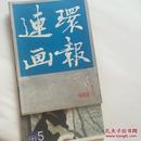 连环画报88年两本合售