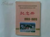 党校函授学院建院暨铁道分院柳州局学区成立十周年纪念册