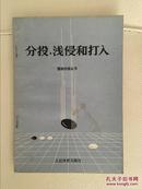 围棋）分投、浅侵和打入