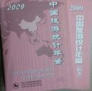 中国旅游统计年鉴2009正副本包邮