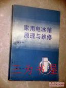 家用电冰箱原理与维修     刘志华著.