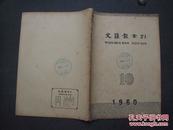 《文汇报索引》1960年 第10期