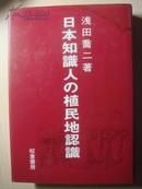 日本知识人の殖民地认识