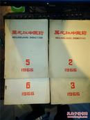 【上世纪六十年代老杂志】《黑龙江中医药》四本合售 （1966年第2期、第3期、第5期、第6期停刊号）(未查阅 可能会有破损)