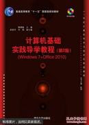 计算机基础实践导学教程（Windows 7+Office 2010 第2版 附CD-ROM光盘1张）