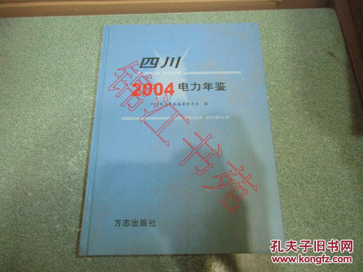 四川電力年鑒.2004（大16開  硬精裝）