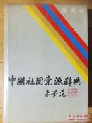 中国社团党派辞典 （一版一印1000册）