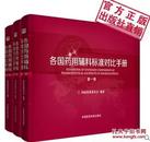 各国药用辅料标准对比手册 1 ～ 3 册 中国医药科技出版社