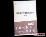 国际舆论传播新格局研究【没开封】