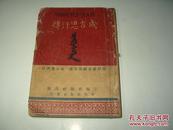 《成吉思汗传》1950巨轮出版社初版