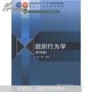 组织行为学第四版