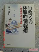 日文原版  行政マンの体験的情报術 こんな成功、あんな失败