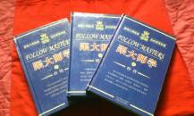 跟大师学管理、经营、营销（全三册）