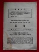 **资料：<<济南市首届活学活用毛主席著作先进集体和积极分子代表大会简报》第三期1968.2.8