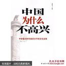 中国为什么不高兴:中华复兴时代知识分子的文化主张