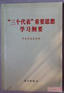 三个代表重要思想学习纲要（小库）有版权