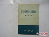石家庄市医药学术活动资料选（理疗科学组）