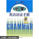 小学英语语法手册 陈李明   上海科技教育出版社