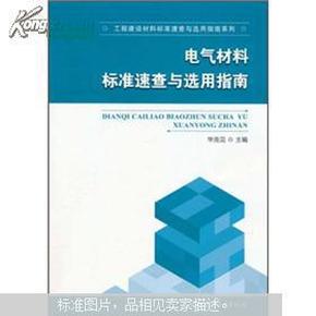 电气材料标准速查与选用指南