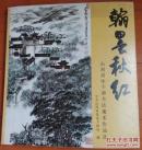翰墨秋红
