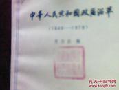 中华人民共和国政区沿革 (1949--1979)插页2