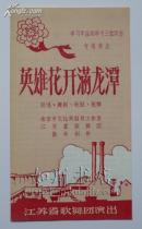 江苏省歌舞团演出《英雄花开满龙潭》节目单