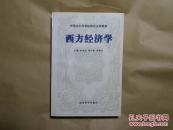 中国社会科学院研究生院教材：西方经济学