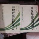 精装《开放社会及其敌人》1、2册全