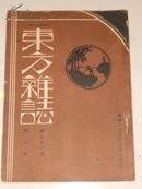 东方杂志 第三十一卷第十号：〈附东方画报〉【民国23年5月初版】