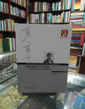 制度变迁与人口发展：兼论当代中国人口发展的制度约束