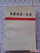 上海短篇小说选【1971.1-1973.12】内有毛主席语录