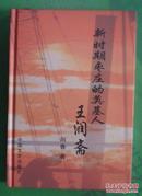 新时期枣庄的奠基人王润斋2007年中国文史出版社出版一版一印32开本217页 印数1千册9品相（2）