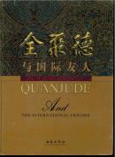 全聚德与国际友人 【精装全彩色画册】