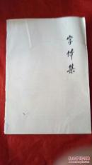 字体集